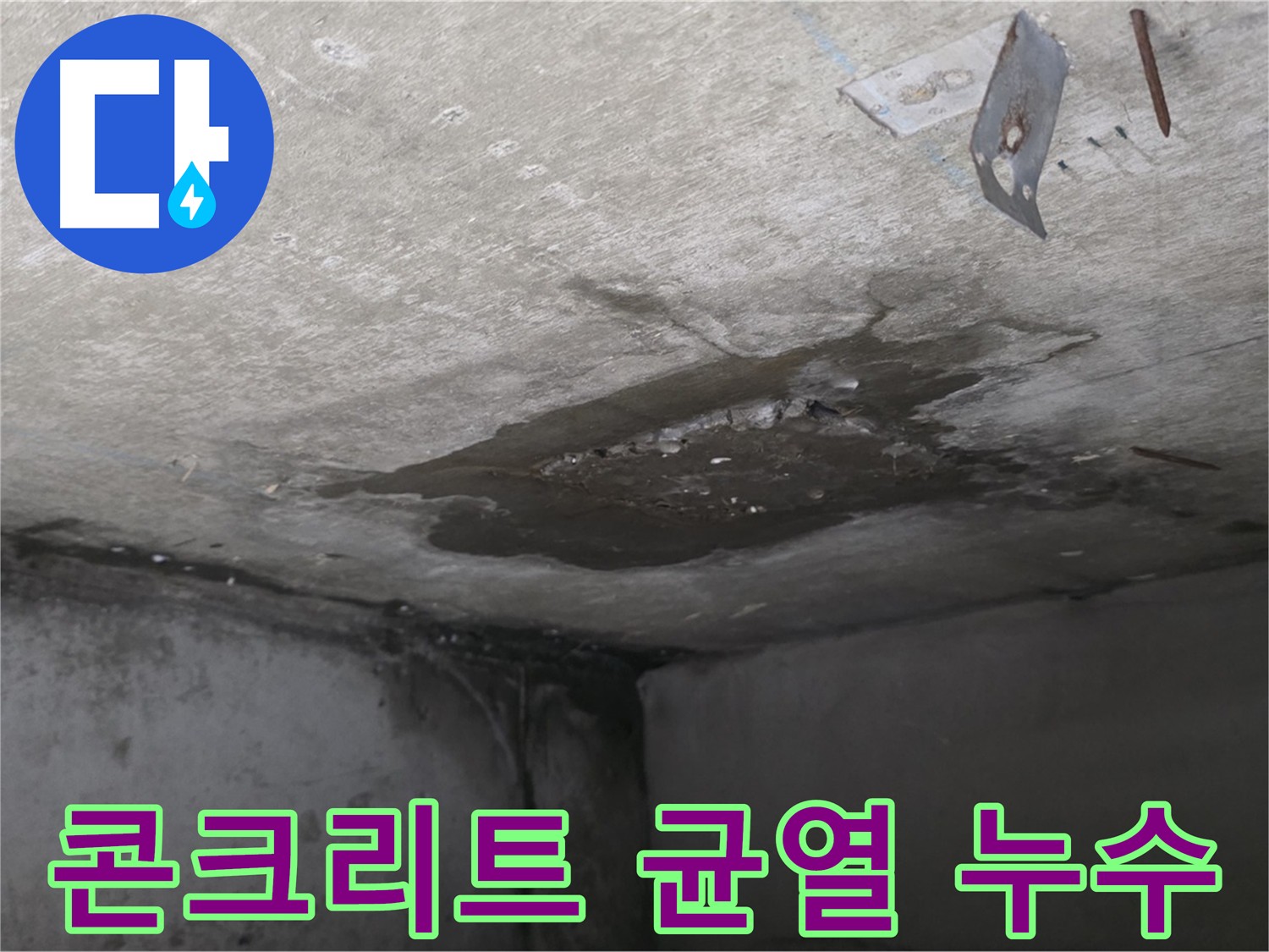 콘크리트 균열 사이로 스며 나오는 물 - 남양주 오남 누수