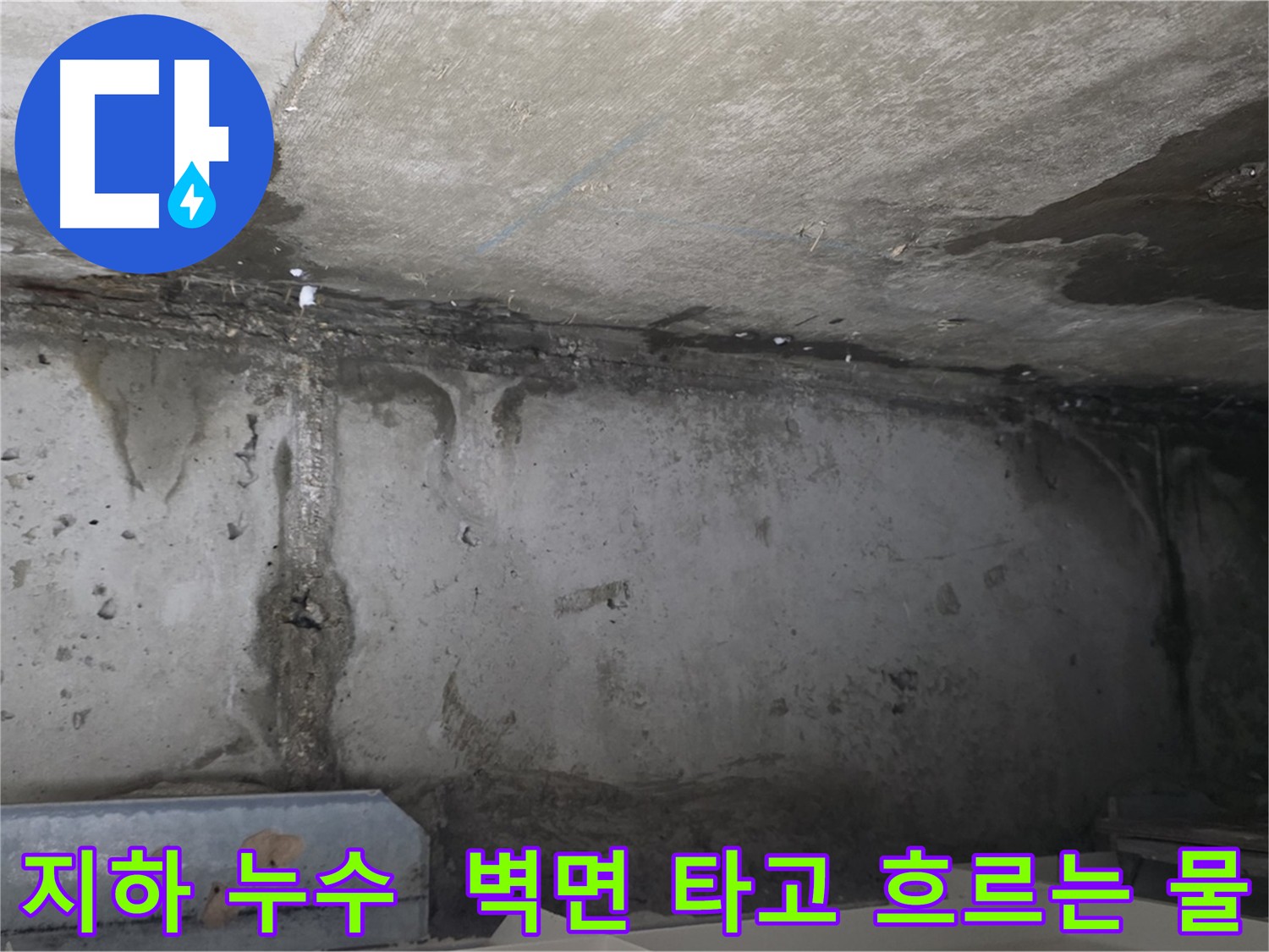 오남읍 건물 지하 누수 - 벽면 누수