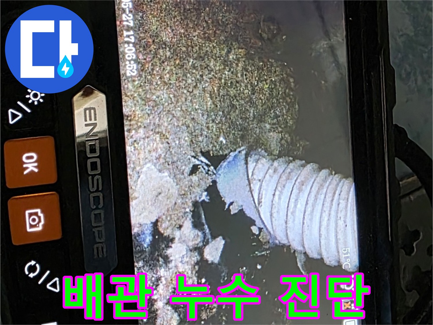 오남리 배관 누수 내시경 진단 - 좁은 배관 속 누수 원인을 꼼꼼하게 진단하는 모습