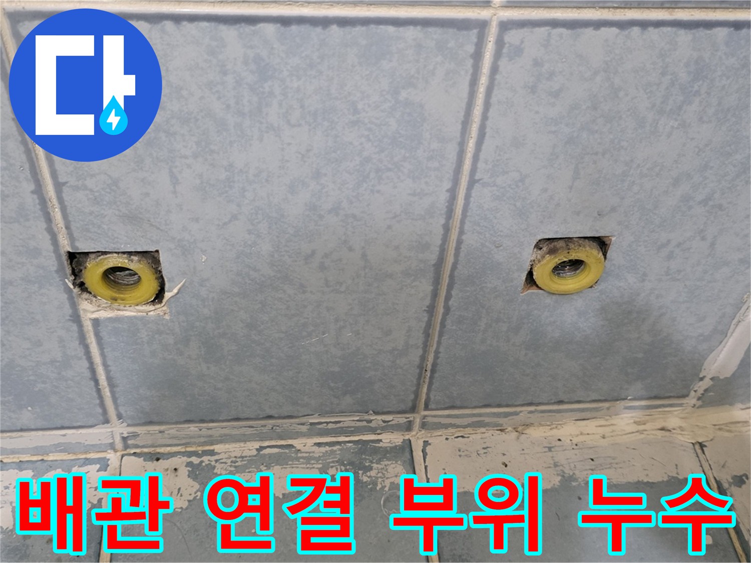 남양주 오남리 누수 - 샤워기 배관 연결 부위 누수 발생