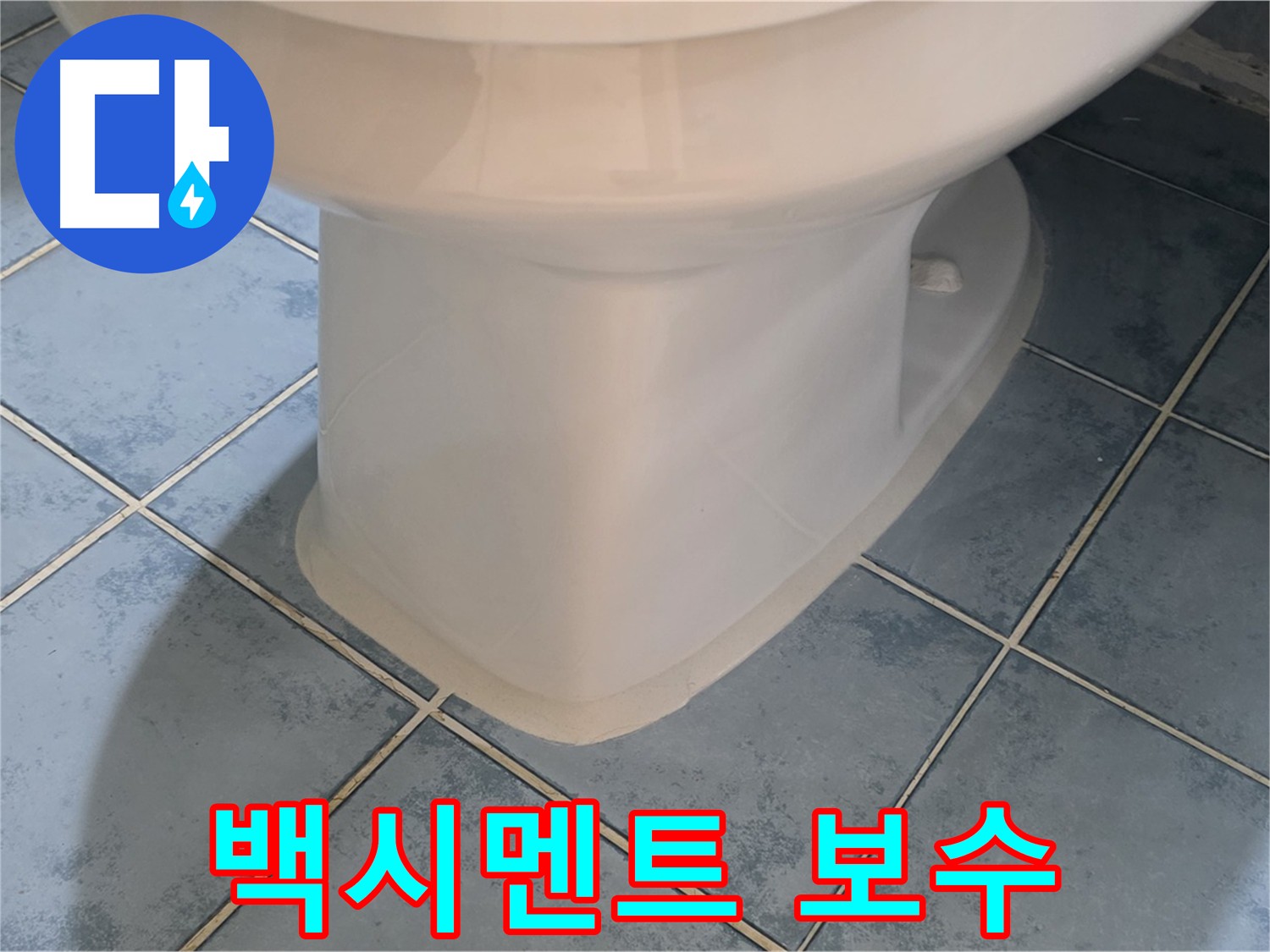남양주 오남 변기 하부 백시멘트 보수 후 깔끔한 모습