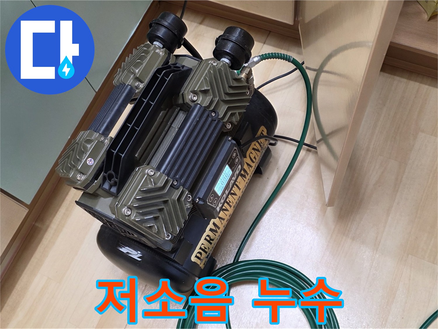 남양주 오남 아파트 누수 탐지 - 저소음 콤프레샤를 사용한 조용한 누수 검사