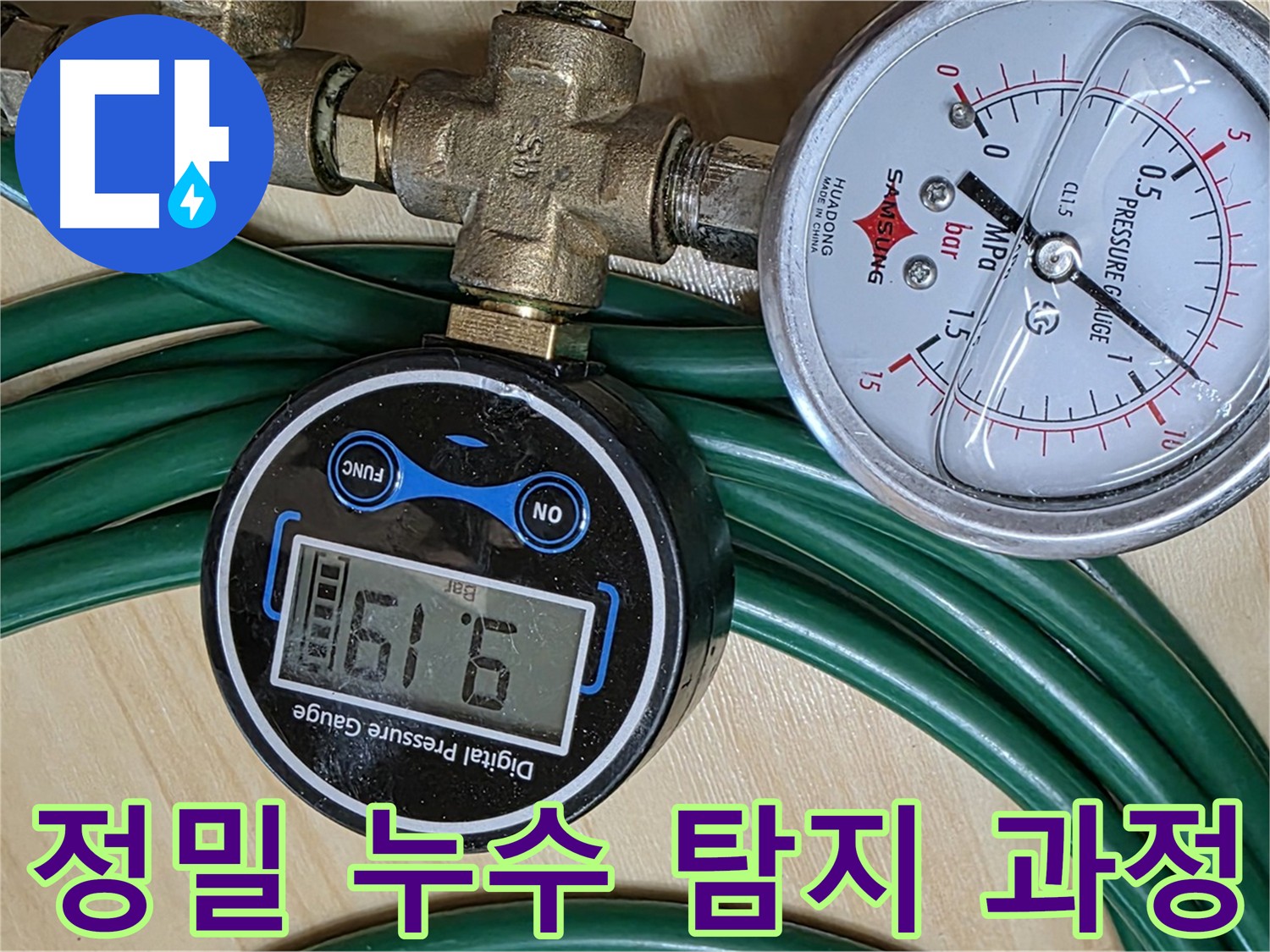오남읍 누수 탐지 - 가스 탐지와 청음 탐지로 누수 위치 정확히 확인