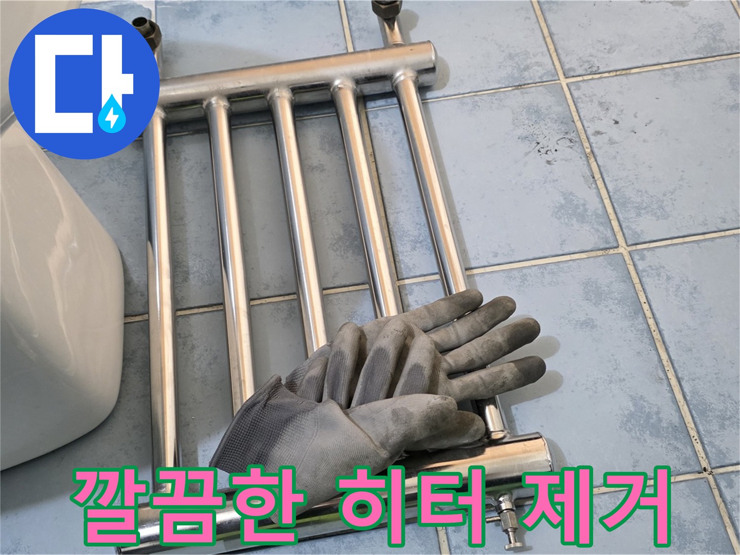 오남 두산아파트 욕실 누수 해결 - 타일 손상 없는 히터 제거