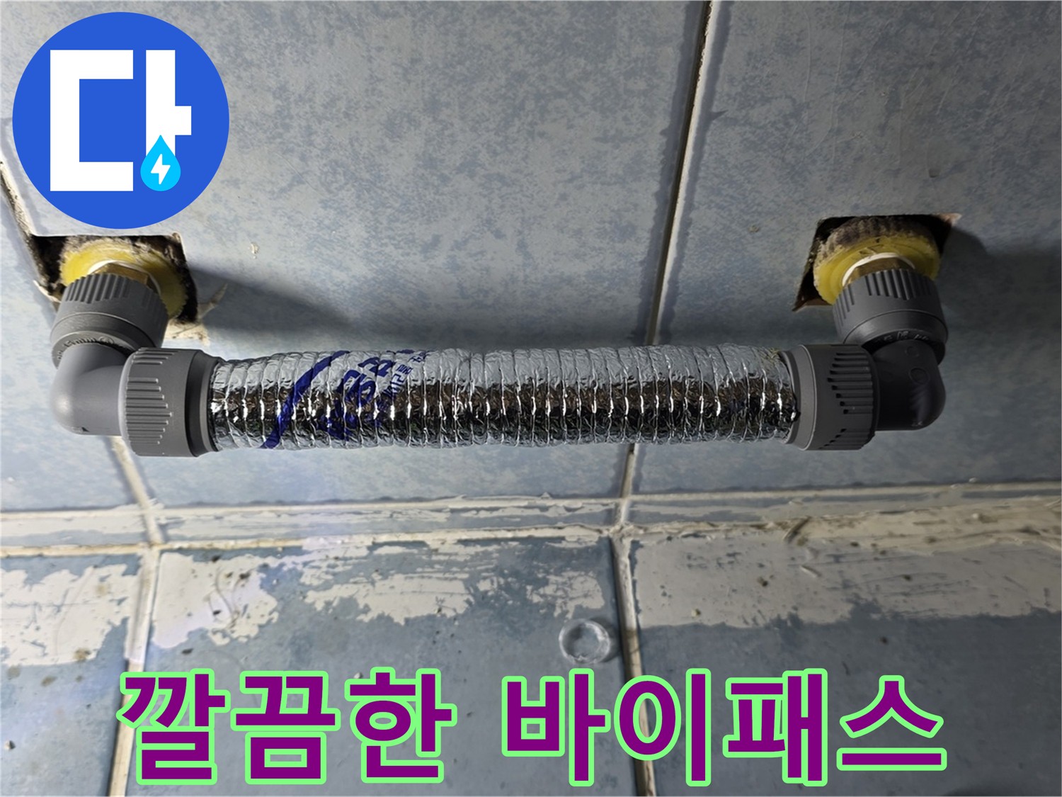 남양주 오남읍 화장실 난방기 누수 - 바이패스 시공으로 완벽 해결