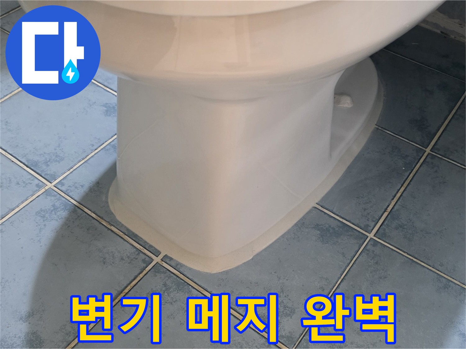 오남 두산아파트 변기 메지 시공 사진