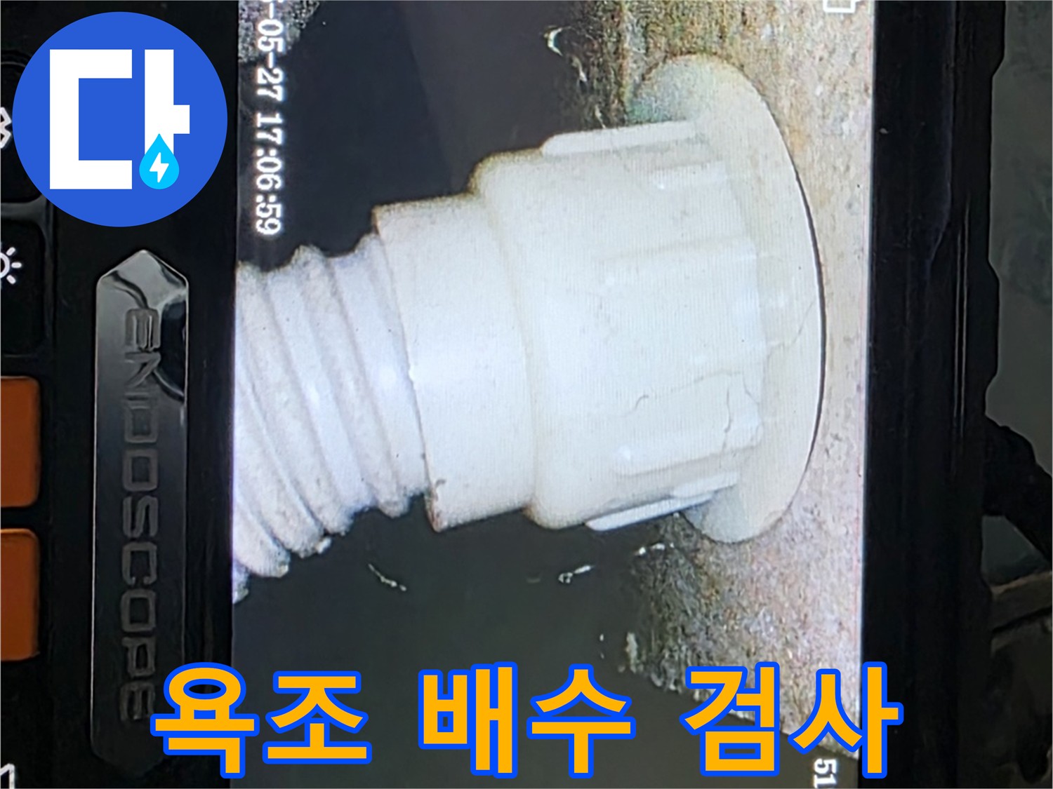 남양주 오남 누수 점검 - 욕조 배관 내시경 검사 결과 난방배관 누수