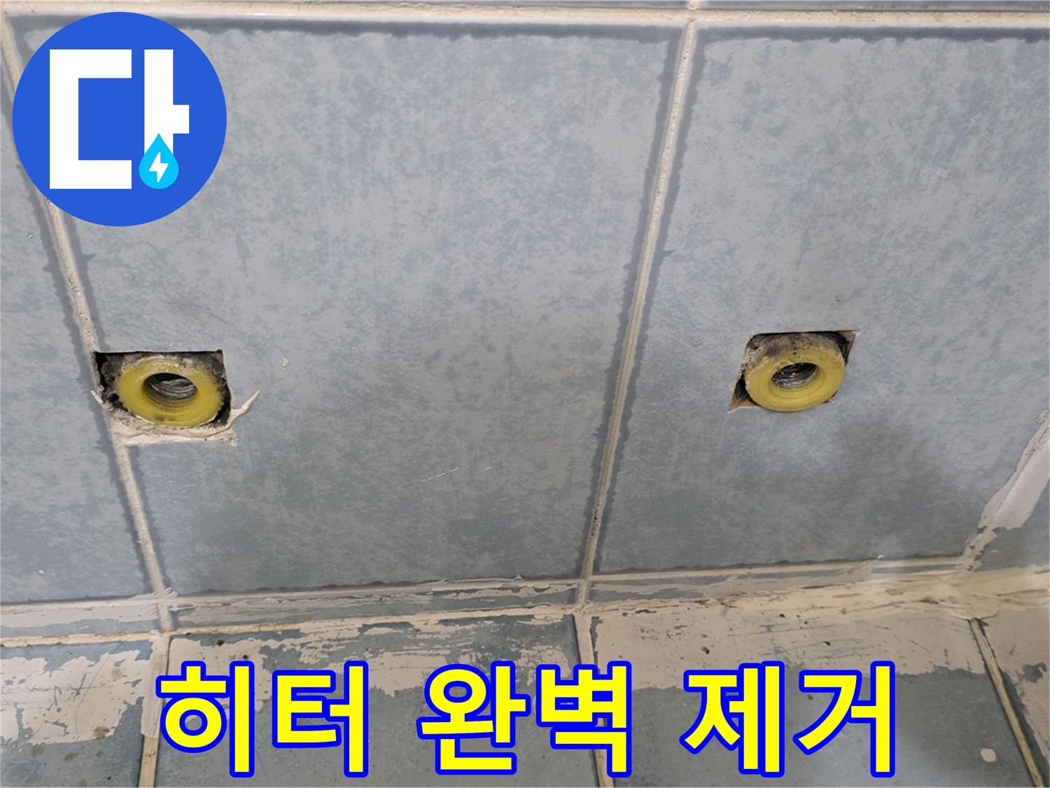 남양주 오남 누수 - 난방 히터 완전 제거