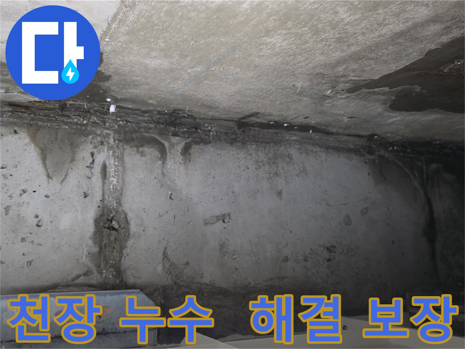 남양주 오남읍 아파트 심각한 천장 누수