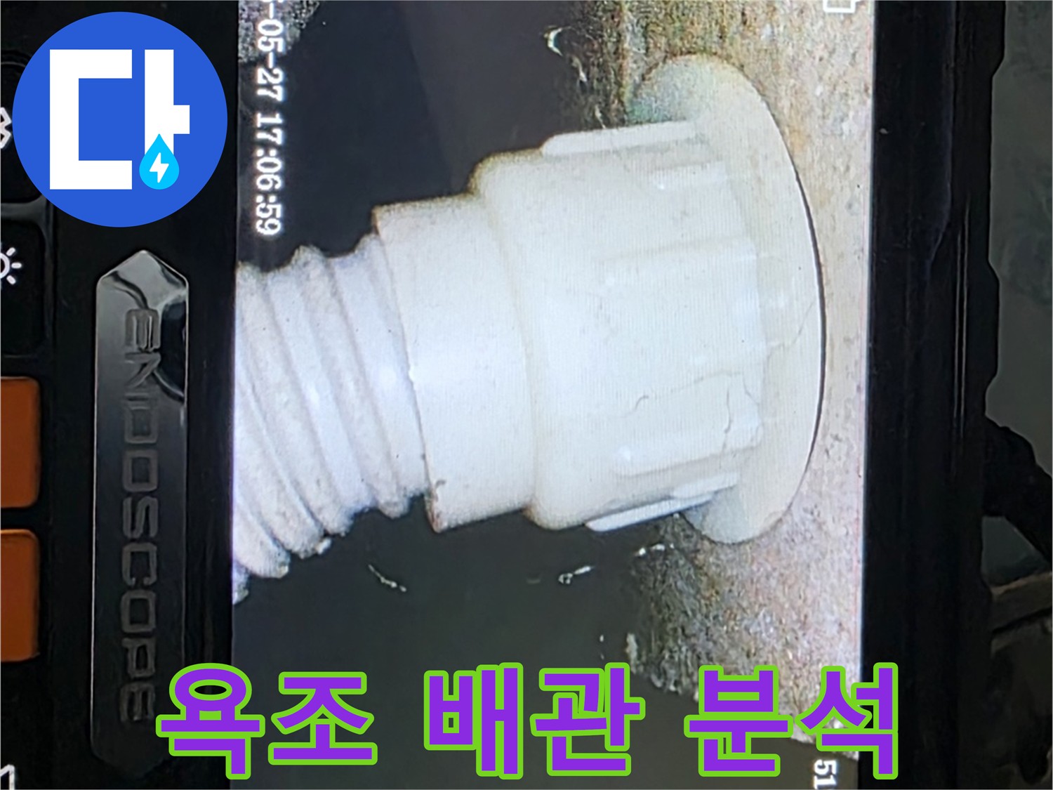 남양주 오남읍 누수 탐지 - 욕조 배관 내시경 정밀 분석 사진