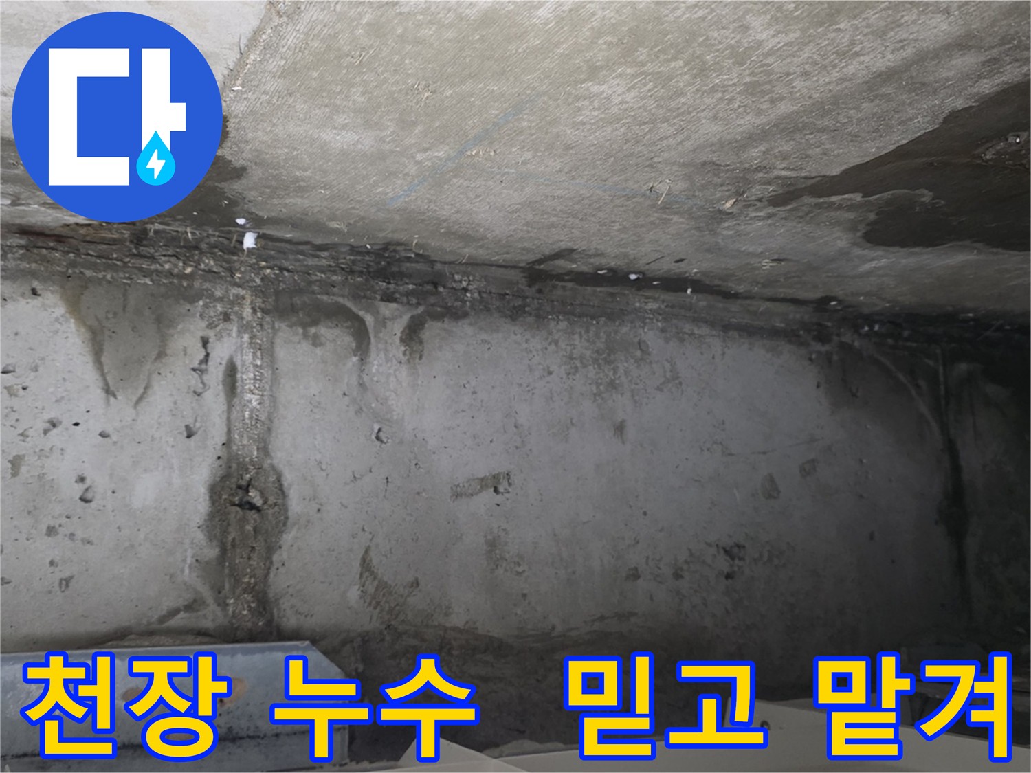 남양주 오남읍 아파트 오래된 천장 누수 흔적