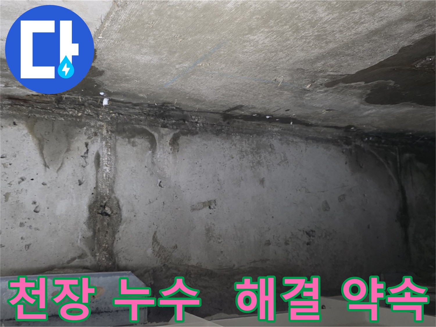 남양주 오남읍 아파트 천장 누수 오래된 문제