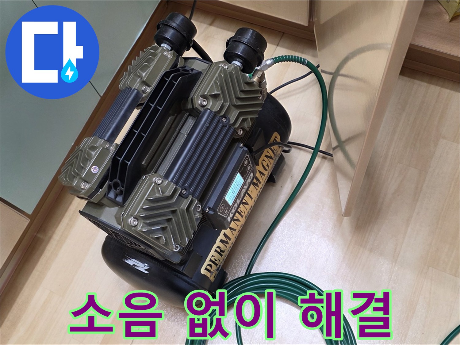 남양주 오남 두산아파트 누수 탐지 - 깔끔한 누수 해결을 위한 저소음 콤프레샤 사용