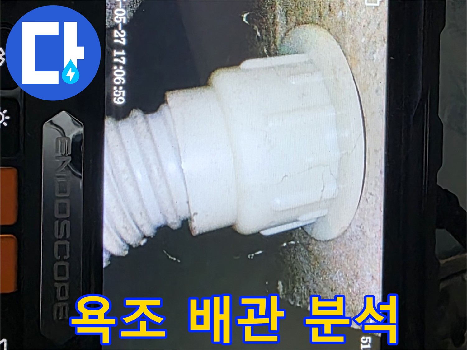 남양주 오남읍 누수 - 욕조 배관 내시경 촬영 및 분석으로 난방배관 누수 확인