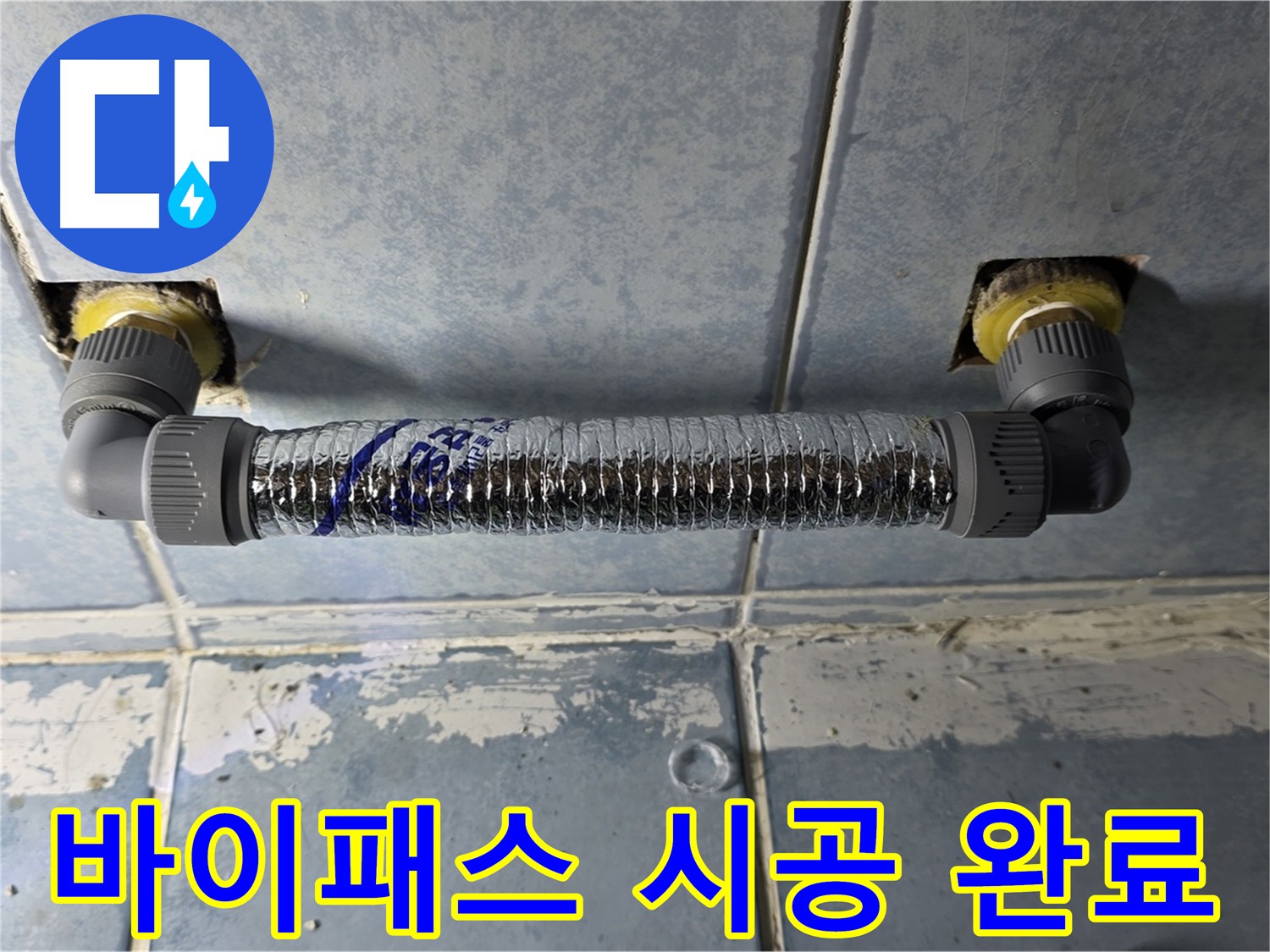 남양주 오남읍 화장실 난방기 누수 - 바이패스 시공으로 깔끔하게 해결