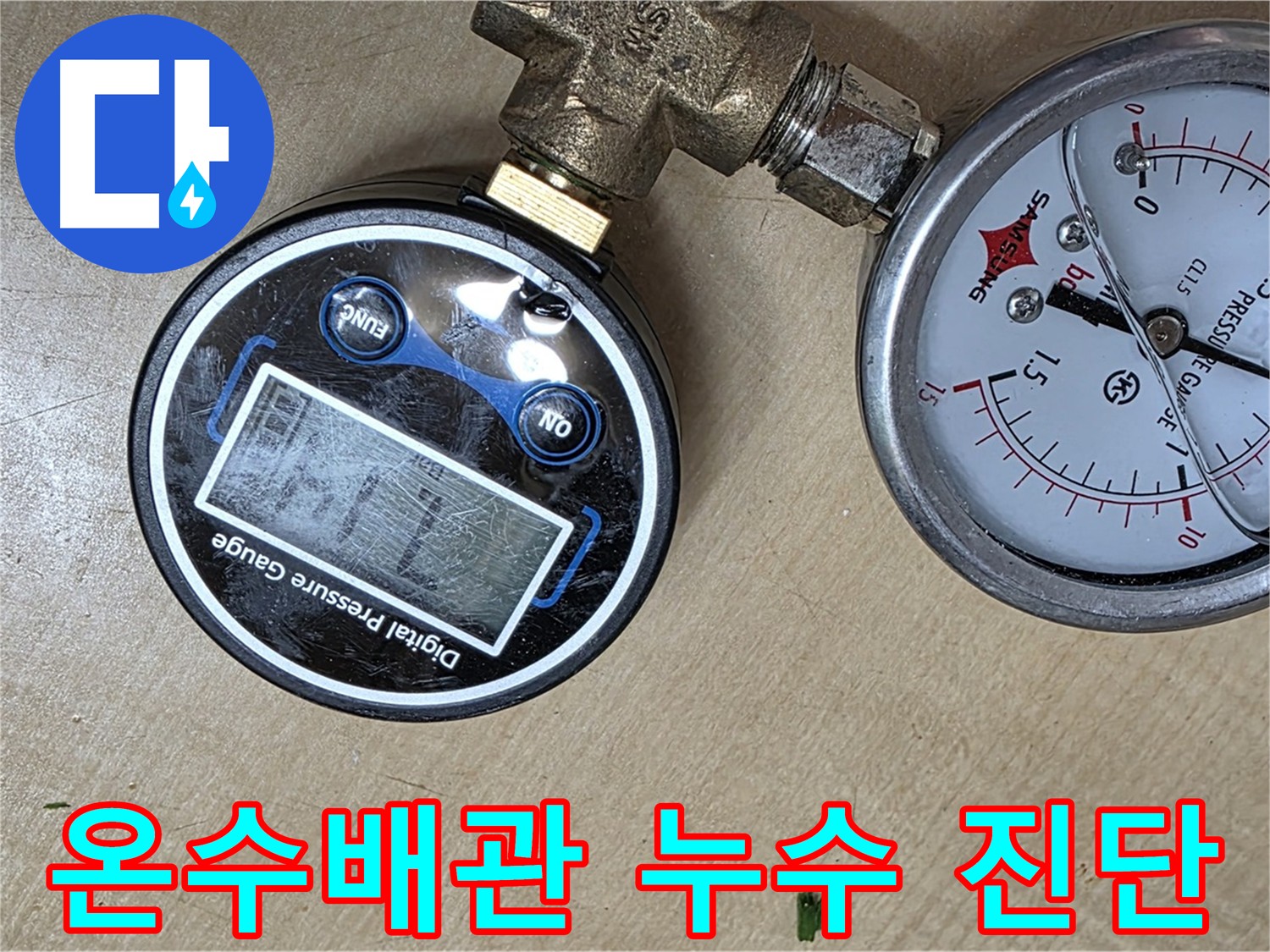 남양주 오남읍 아파트 온수배관 누수 검사 - 압력 테스트 결과 누수 없음 확인
