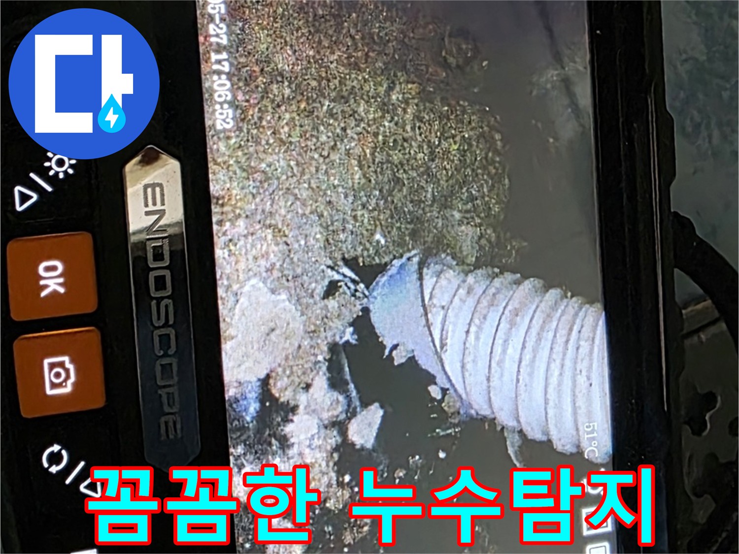 남양주 오남읍 두산아파트 난방배관 누수 내시경 점검 사진