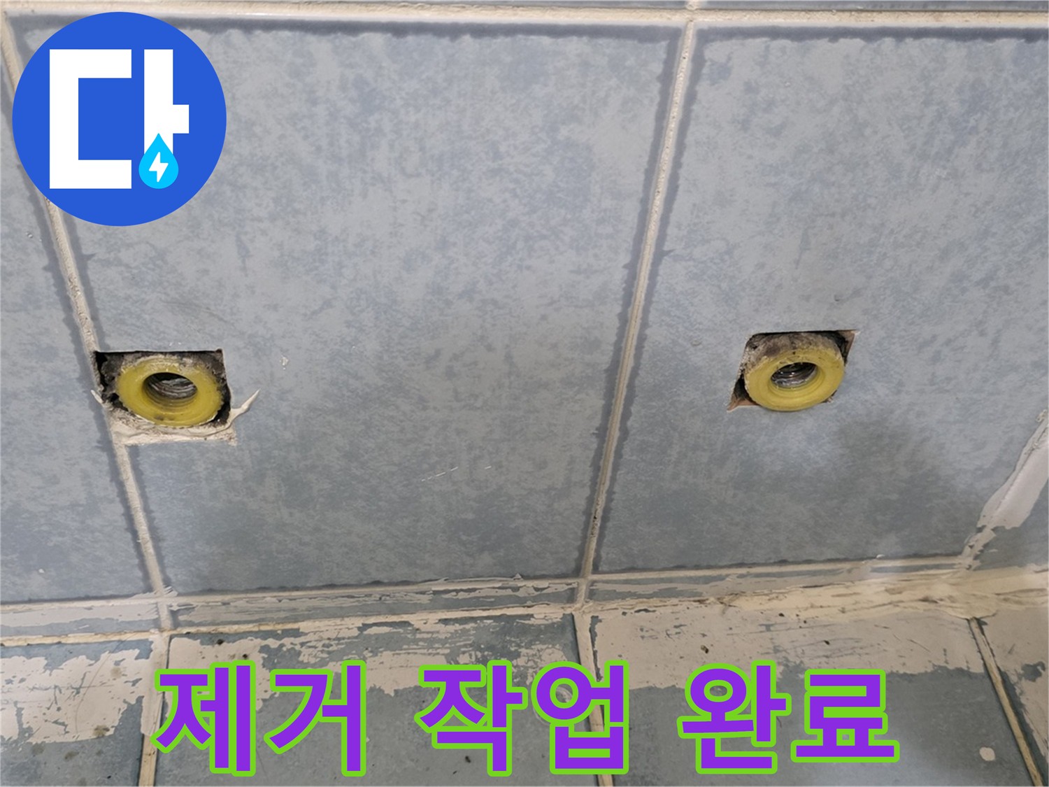 남양주 누수 업체 - 난방 히터 제거 작업 완료