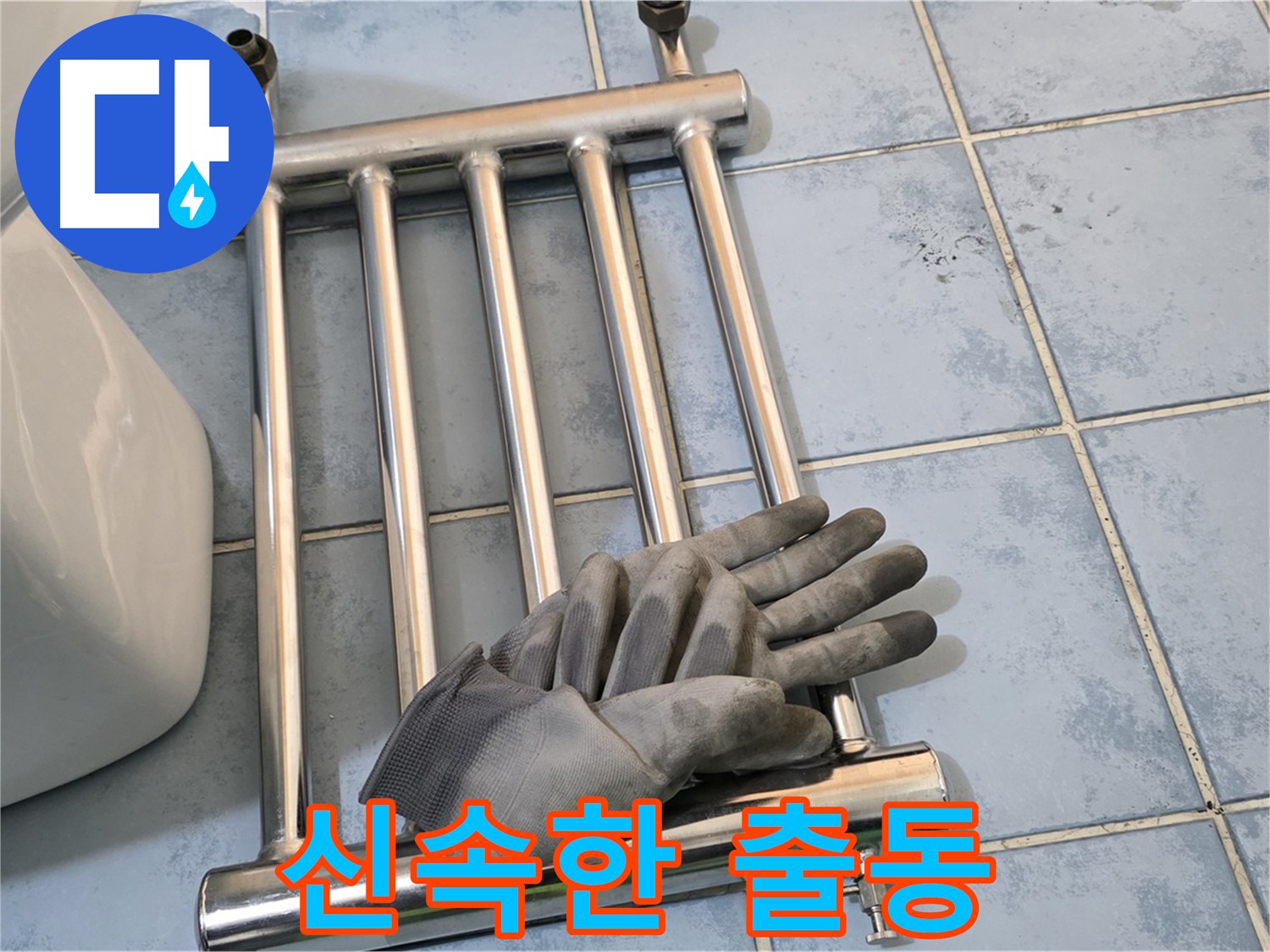 남양주 오남 욕실 히터 교체 - 빠른 출동 서비스