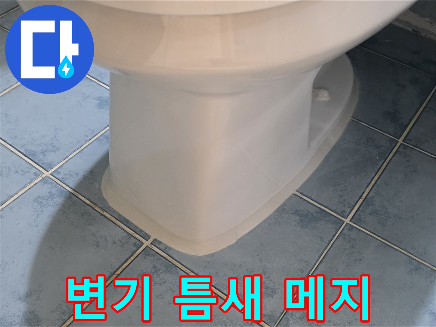남양주 오남 변기 메지 교체 작업
