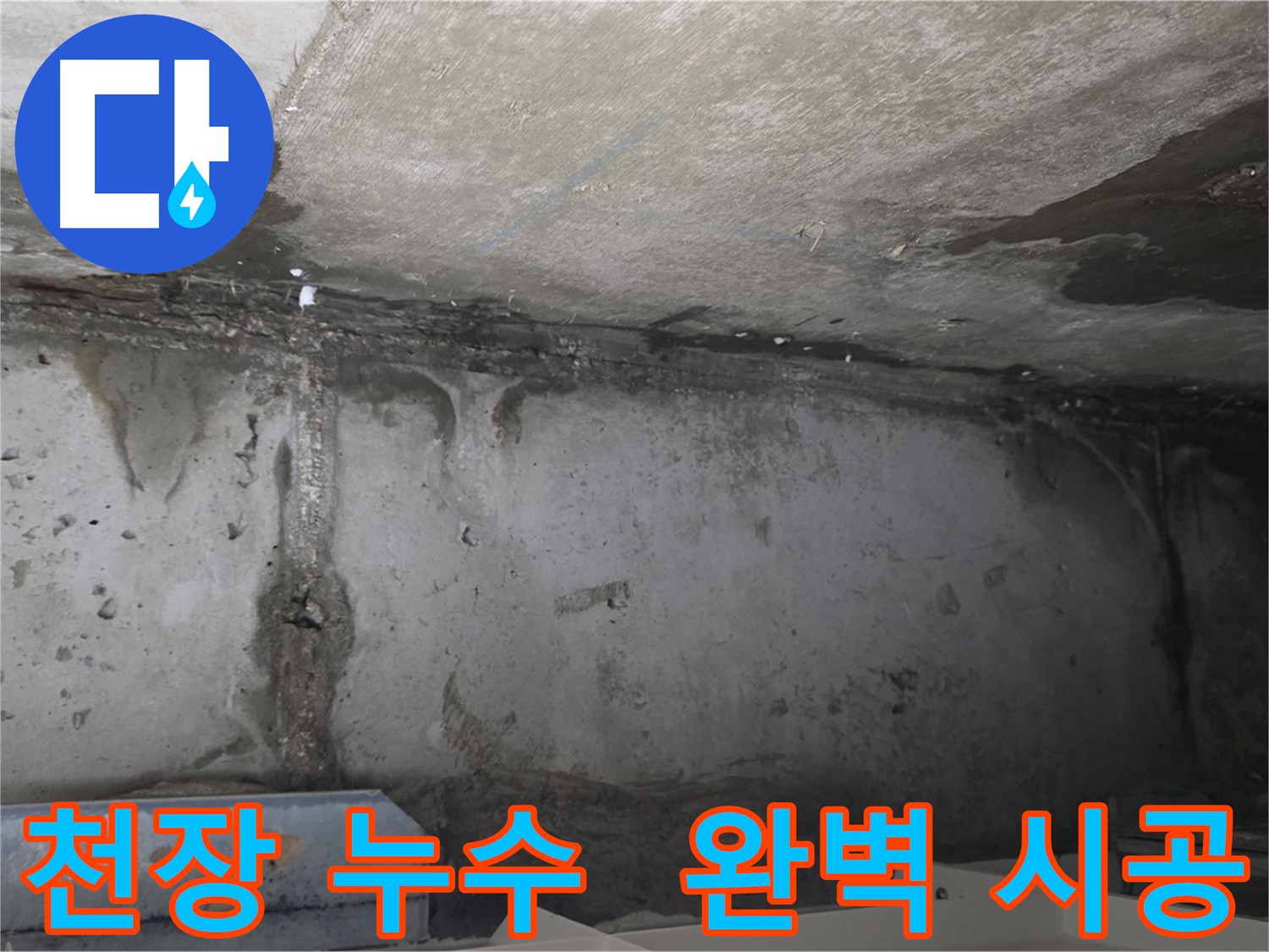 남양주 오남읍 아파트 천장 누수 피해