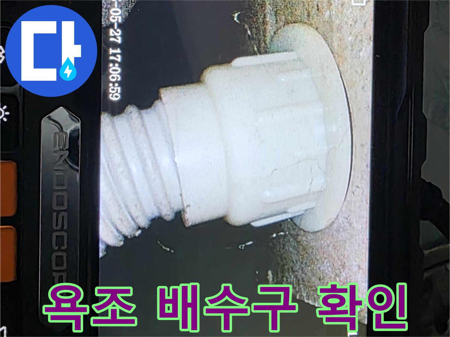 남양주 오남읍 누수 탐지 - 욕조 배관 내시경 면밀 확인 사진