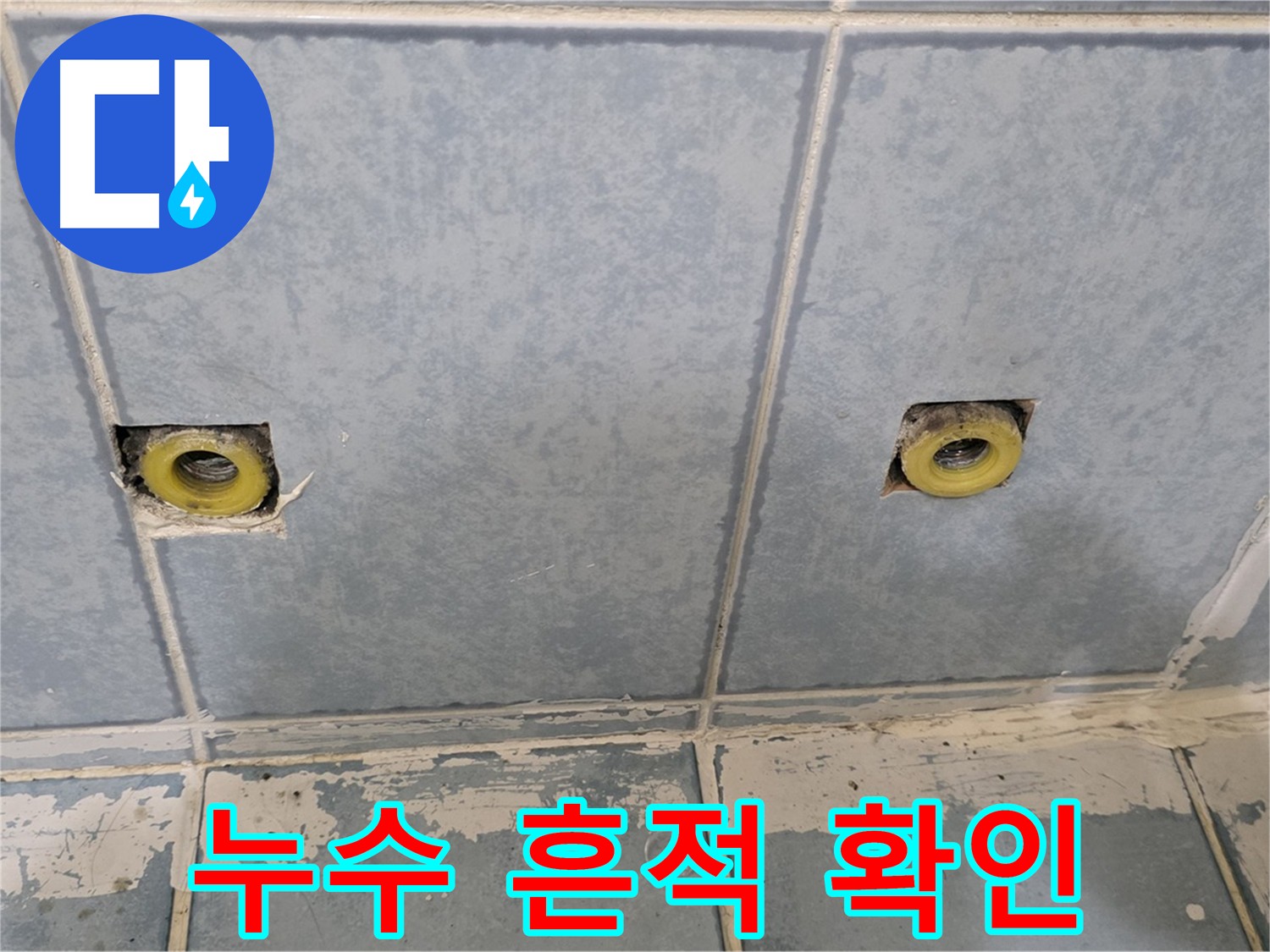 남양주 누수탐지 - 난방 히터 탈거 후 누수 흔적 점검