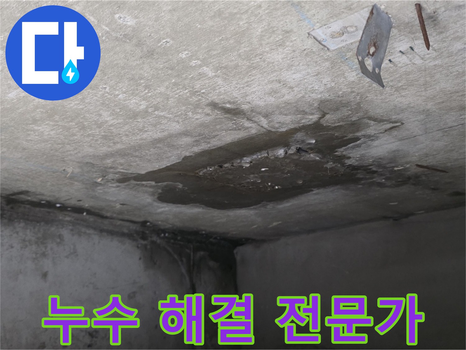 남양주 오남 지역 누수 문제 해결 전문가