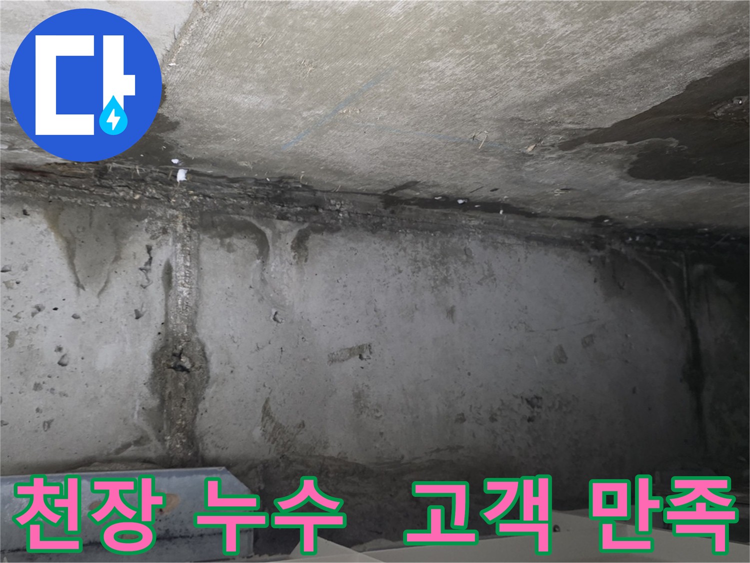 남양주 오남읍 아파트 천장 누수 문제
