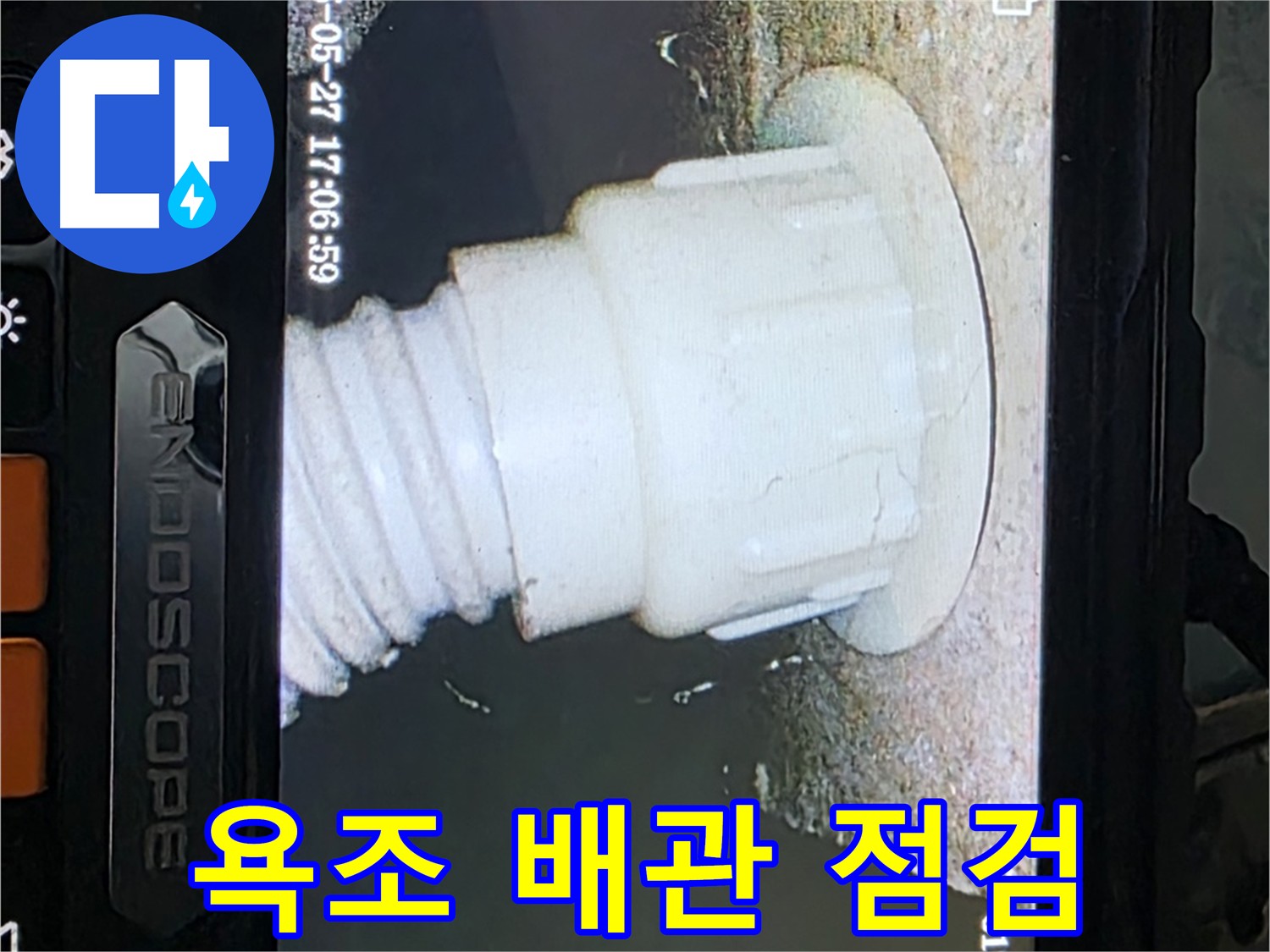 남양주 오남리 누수 탐지 - 욕조 배관 내시경 꼼꼼 점검 진행 사진