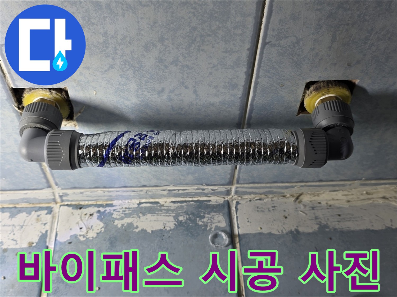 화장실 난방기 누수 해결 - 바이패스 시공