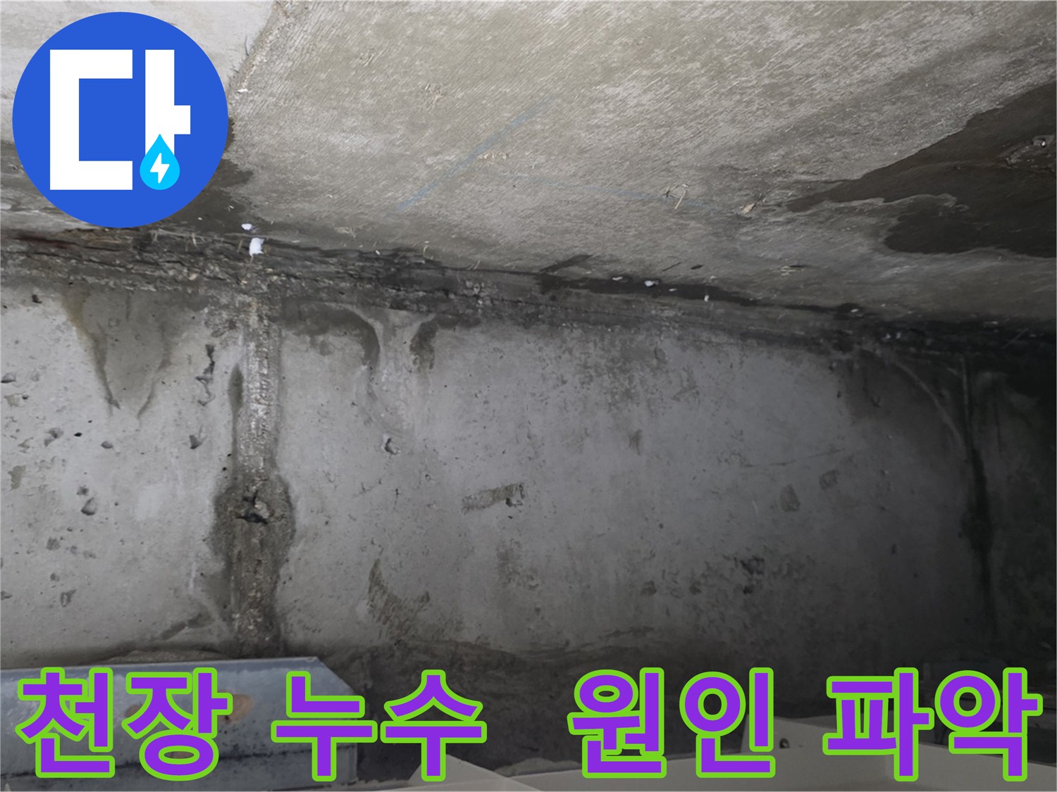 남양주 오남읍 아파트 천장 누수 뚜렷한 흔적