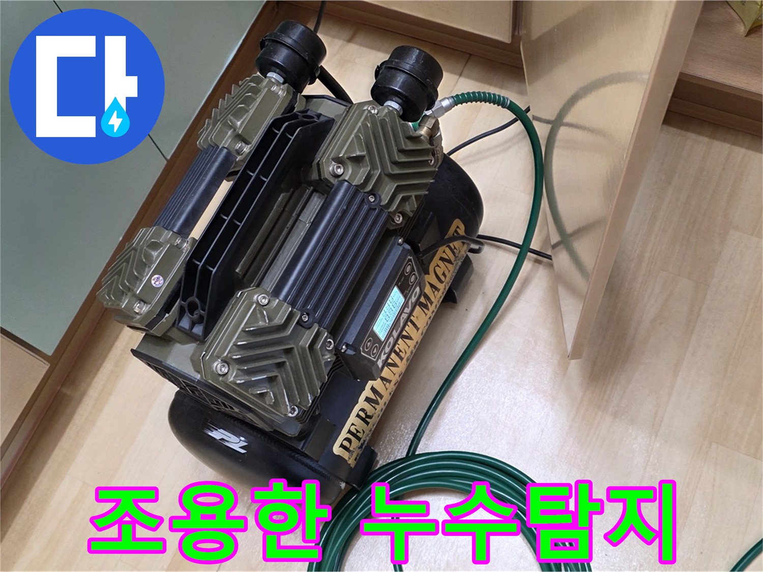 남양주 오남 두산아파트 누수 - 저소음 누수탐지로 조용하게 해결