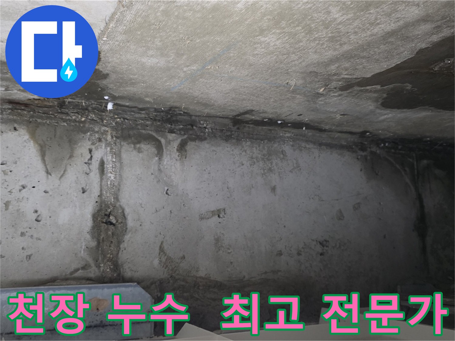 남양주 오남읍 아파트 오래된 천장 누수