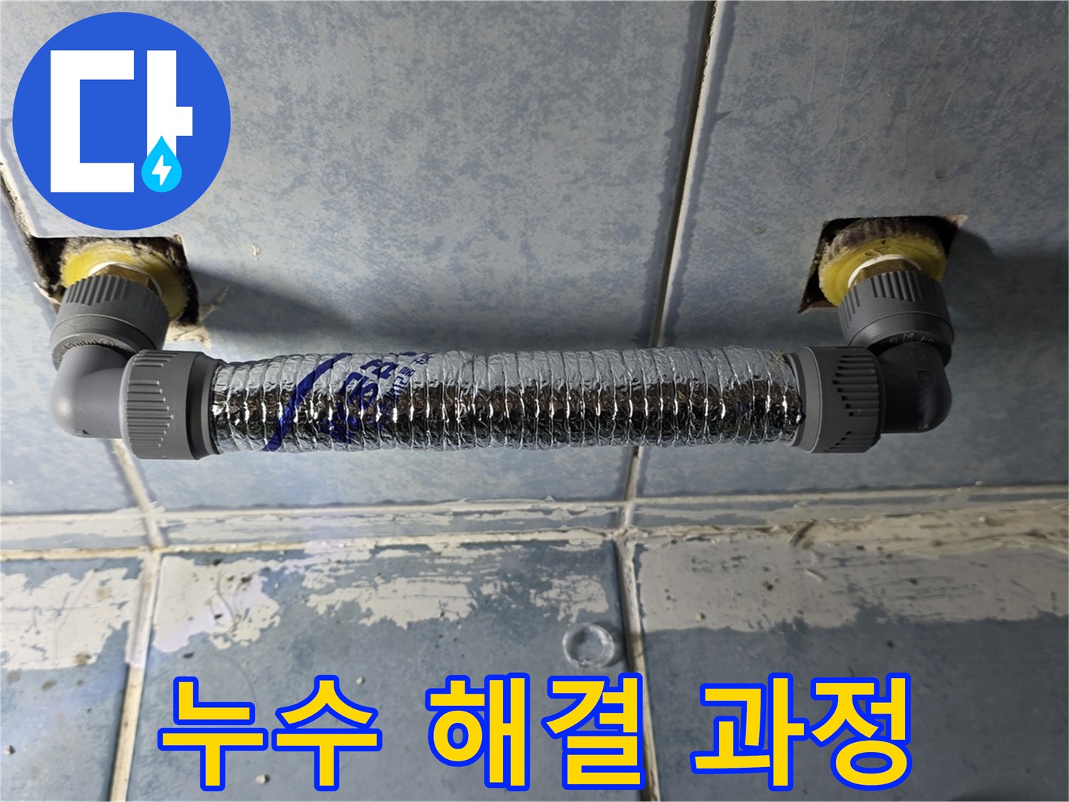 화장실 난방기 누수 - 바이패스 시공으로 해결