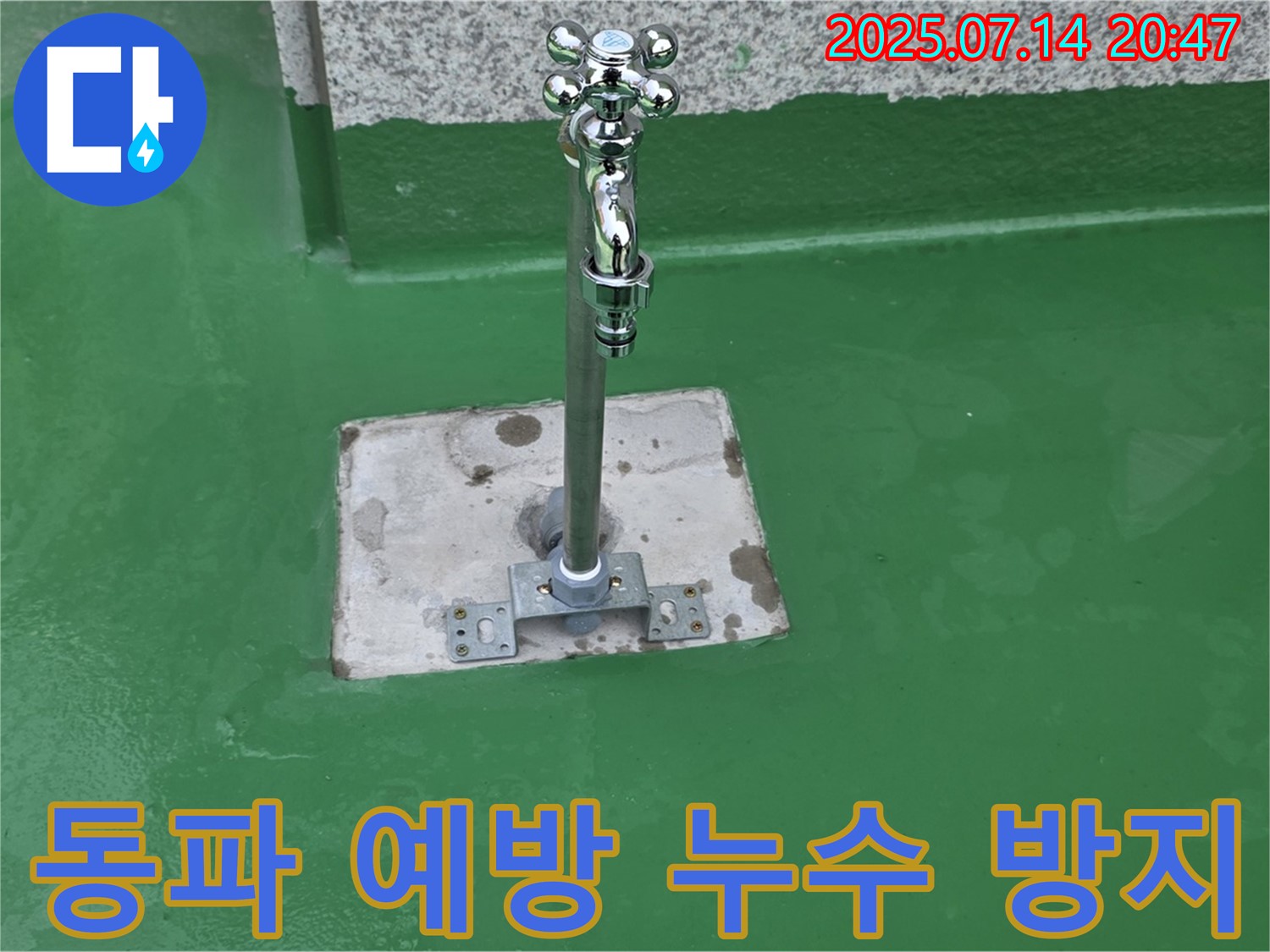 겨울철 동파 예방 - 누수 막기!