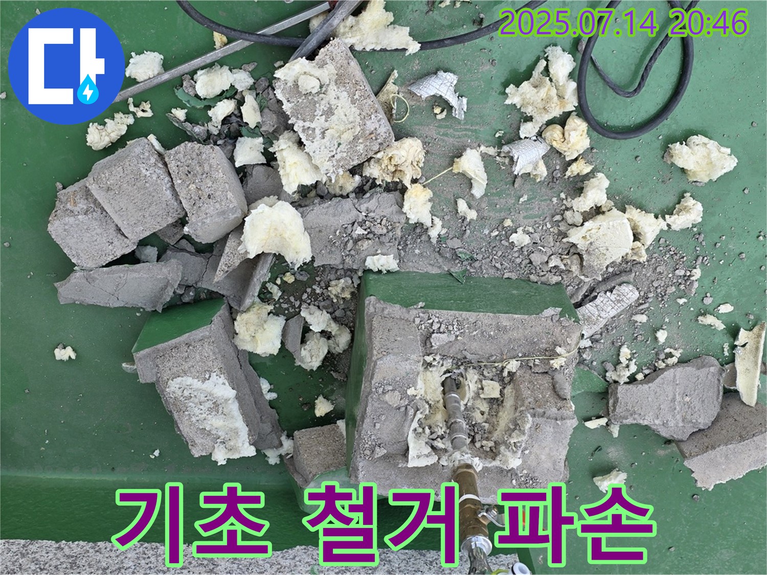 기초 철거 파손 - 심각한 노후화