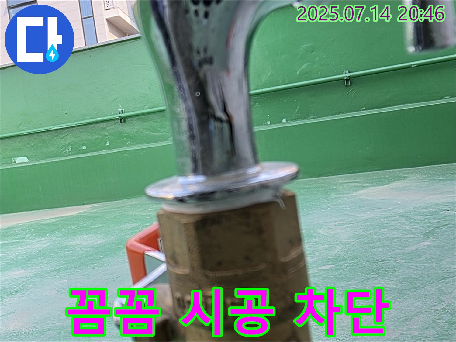 꼼꼼한 시공 - 완벽한 누수 차단