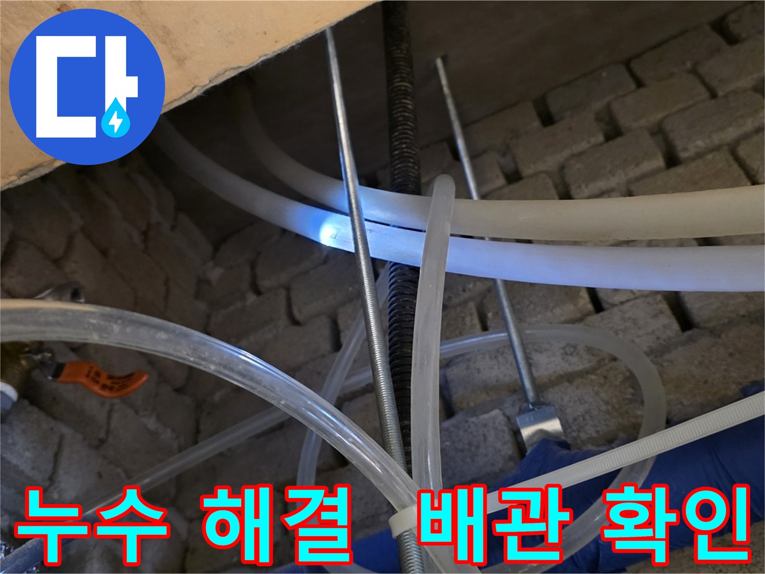 다산동 2층 화장실 천장 누수 - 엑셀 배관 누수 원인 해결