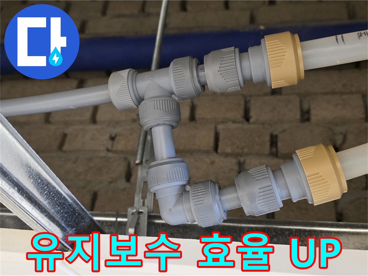 다산동 남양주 누수 공사 - 배관 통합으로 유지보수 효율 극대화 및 빠른 문제 대처