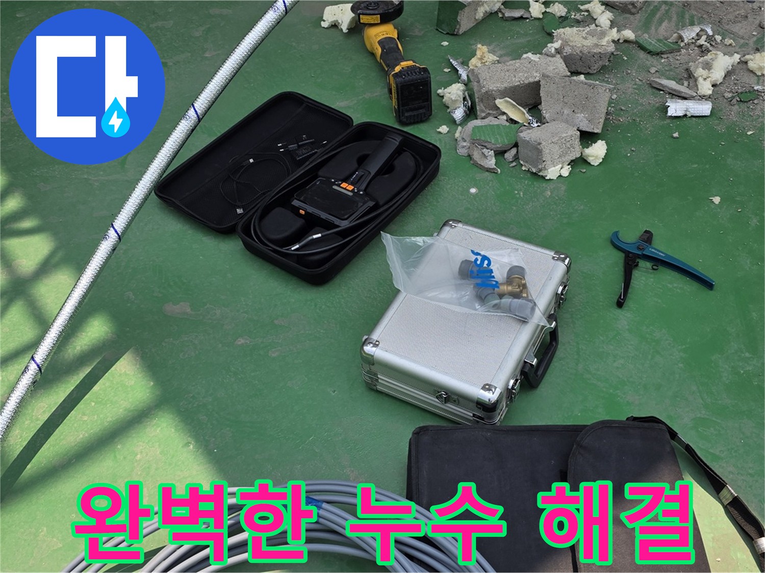 다산동 누수 완벽 해결을 위한 첨단 장비