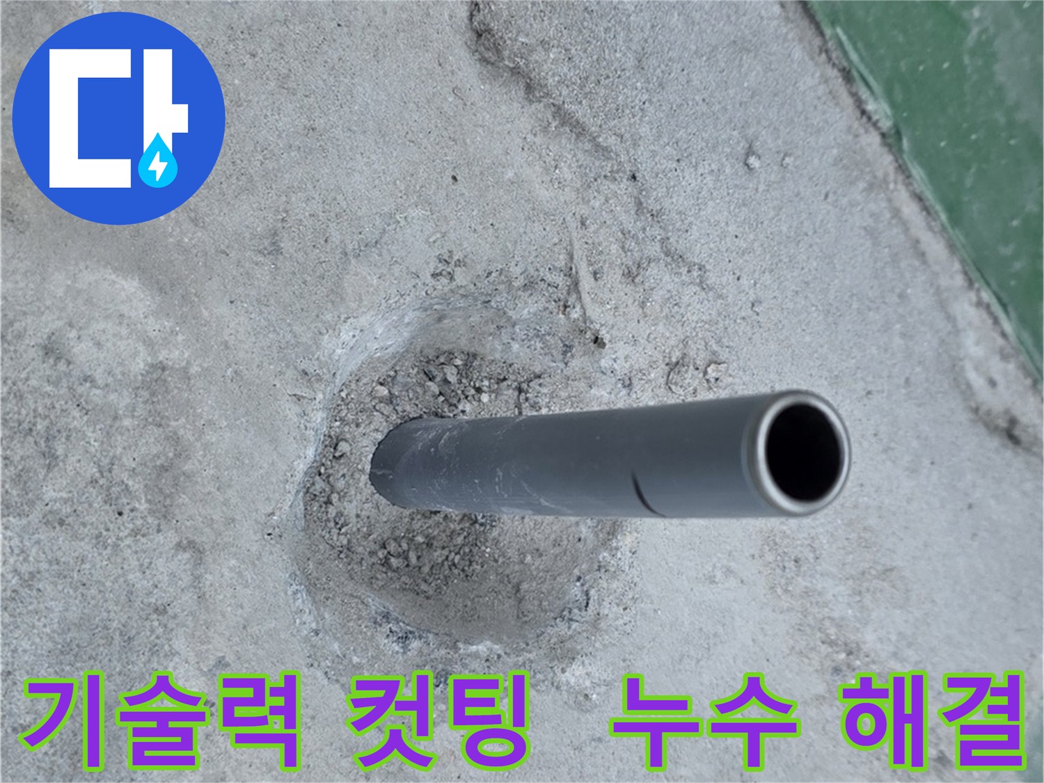 다산동 누수 기술력 - 최적의 배관 컷팅 방법