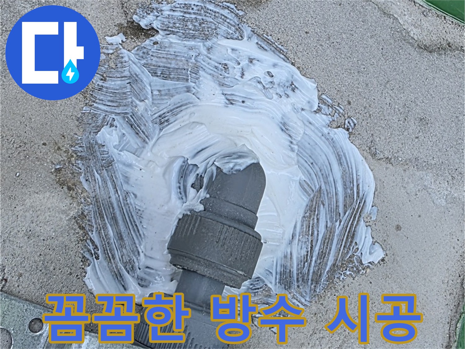 남양주 다산동 외부 누수 재발 방지 - 배관 연결 부위 방수 크림 꼼꼼 시공 사진