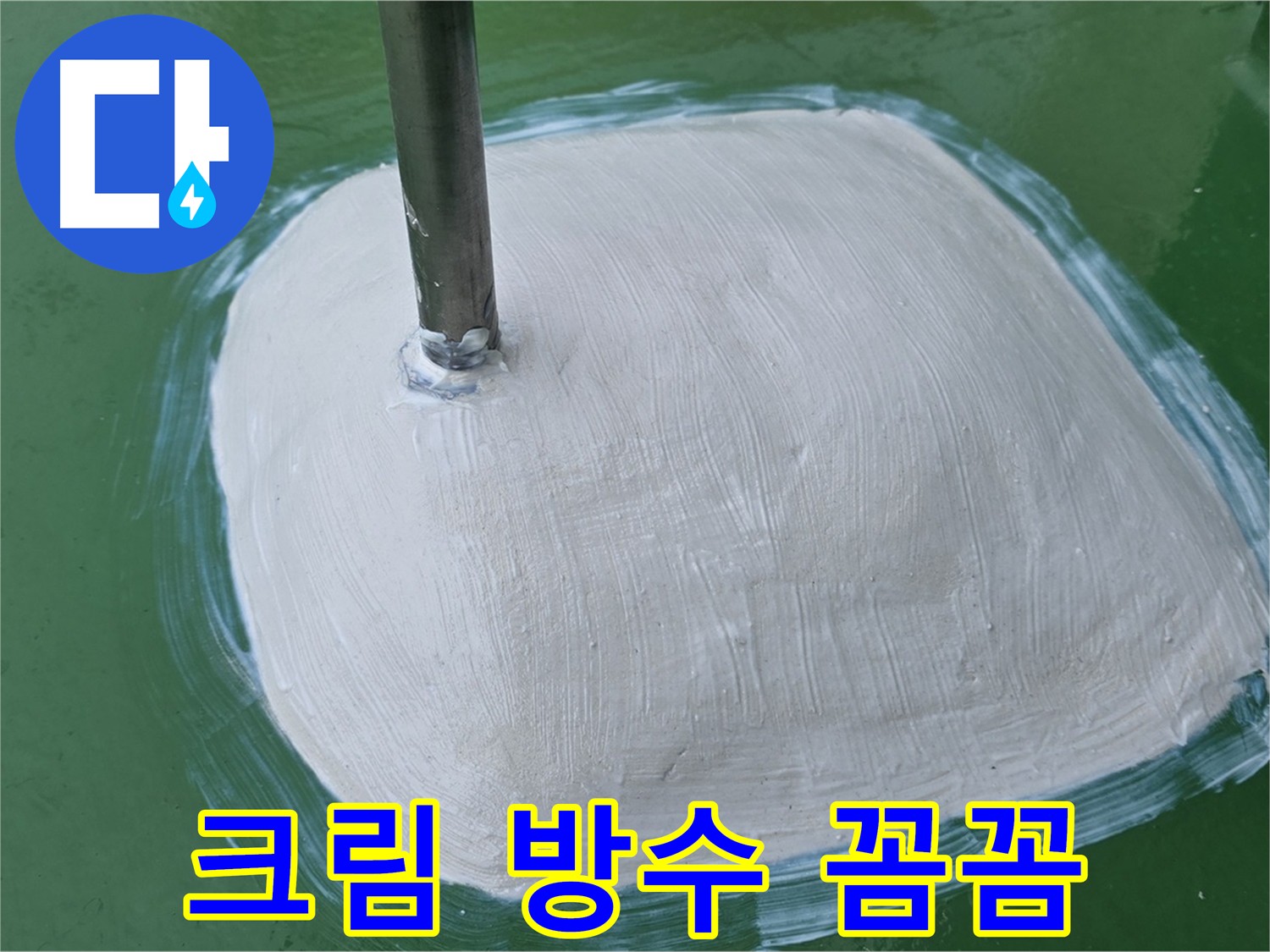 방수 크림으로 꼼꼼하게 덧칠된 모서리 - 작은 틈새 하나까지 놓치지 않는 꼼꼼한 방수