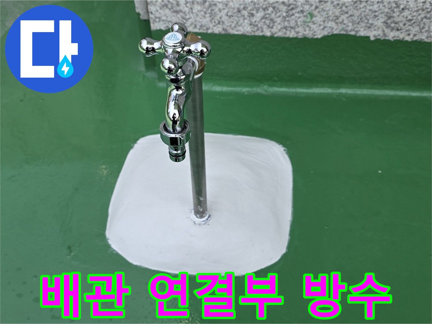남양주 다산동 누수 현장 - 배관 연결부 전체 방수 작업