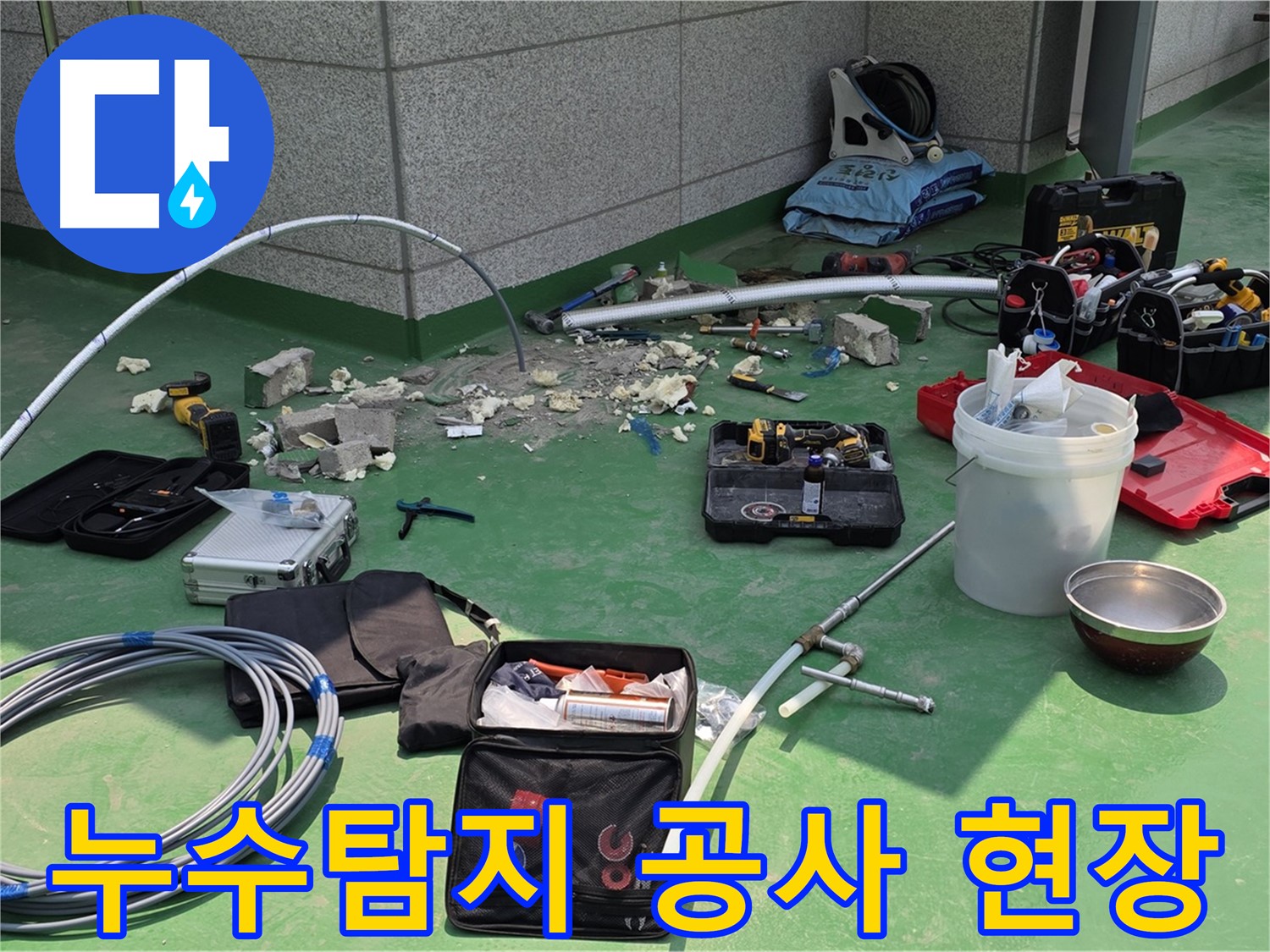 남양주 다산동 누수탐지 및 배관 교체 작업