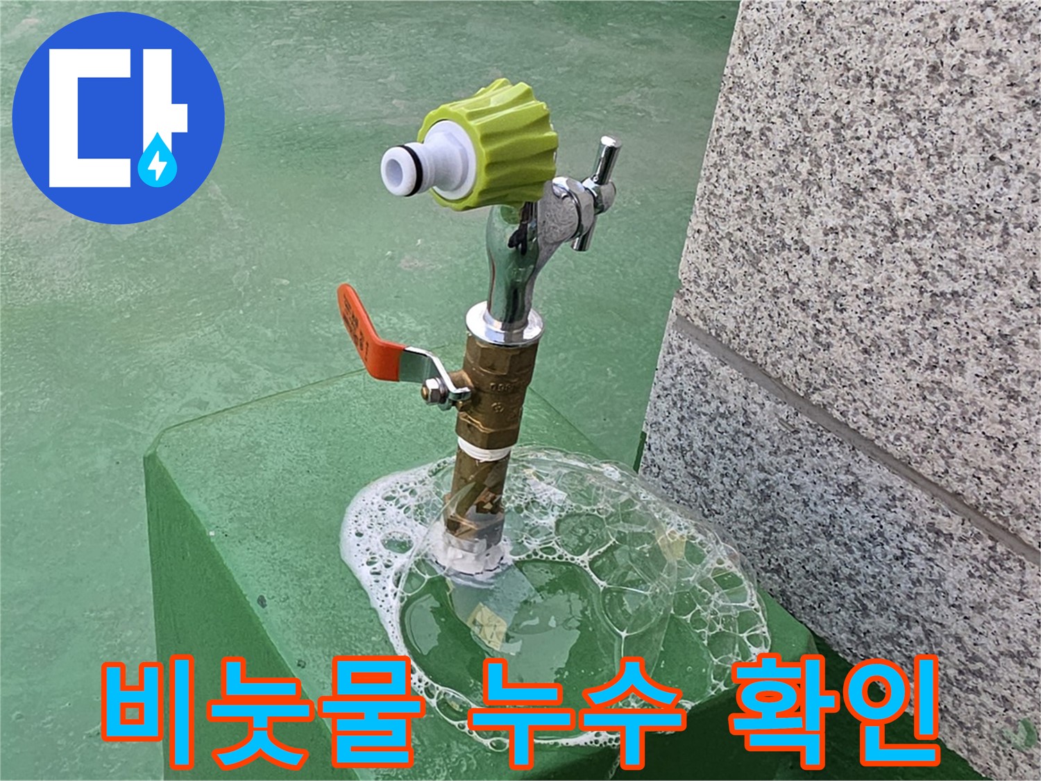 남양주 다산동 누수탐지 현장 - 굴착 전 비눗물 검사로 누수 지점 확인