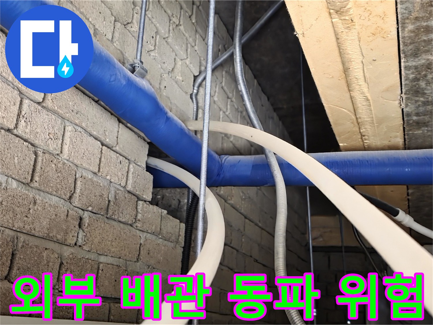 다산동 누수 - 외부 노출 배관, 겨울철 동파로 인한 누수 위험
