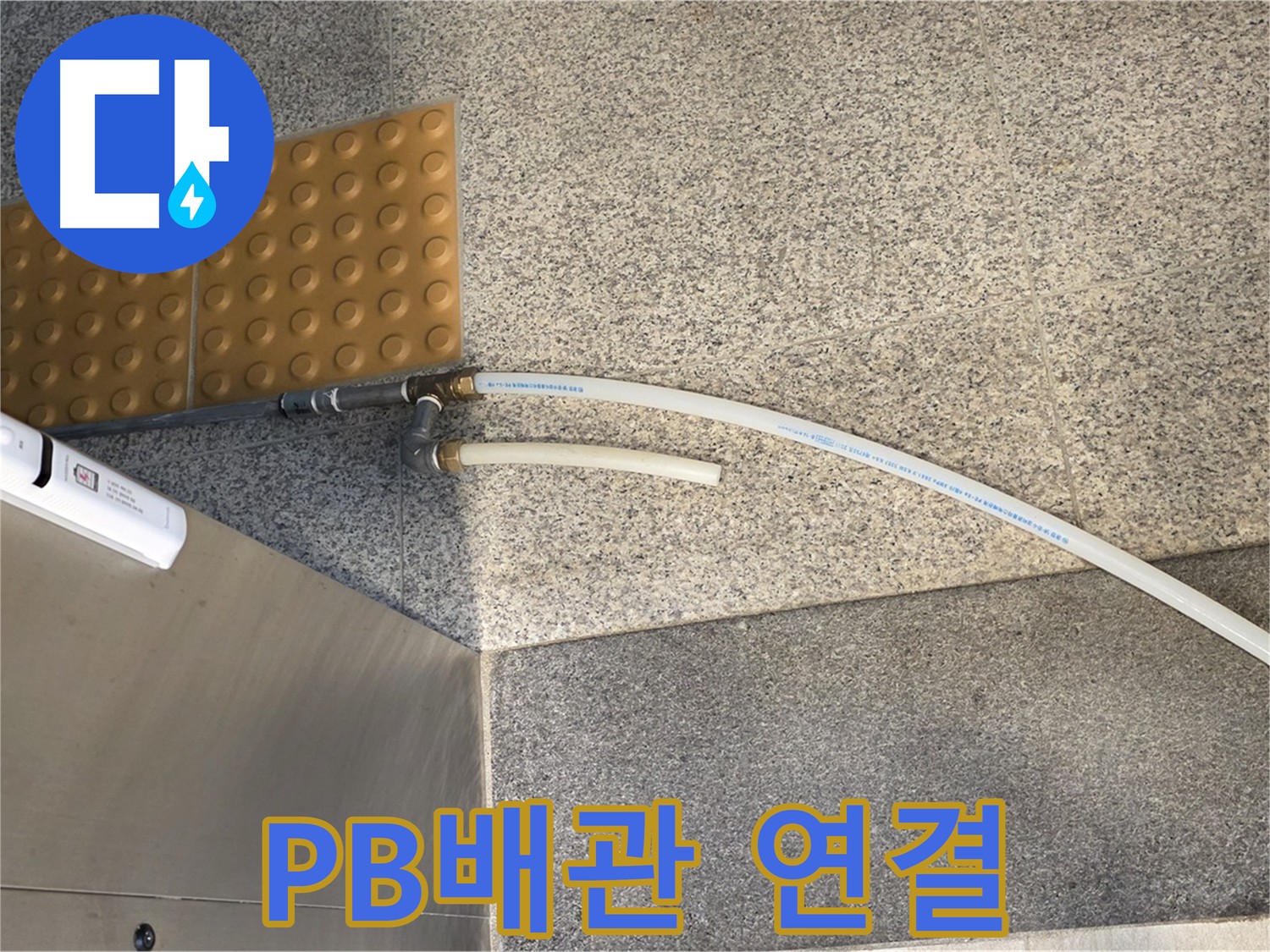 남양주 다산동 누수 - 새 PB배관 연결 후 누수 점검 중