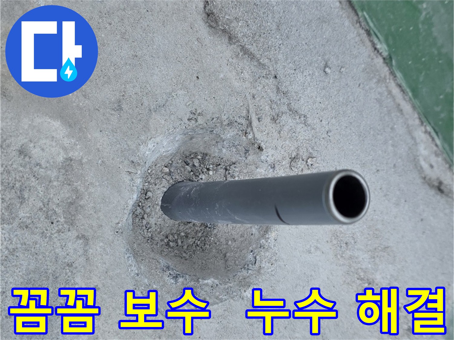 다산동 누수 - 꼼꼼한 보수로 누수 해결